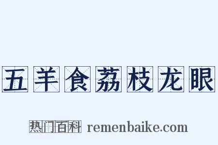 五羊食荔枝龙眼是什么意思的图片